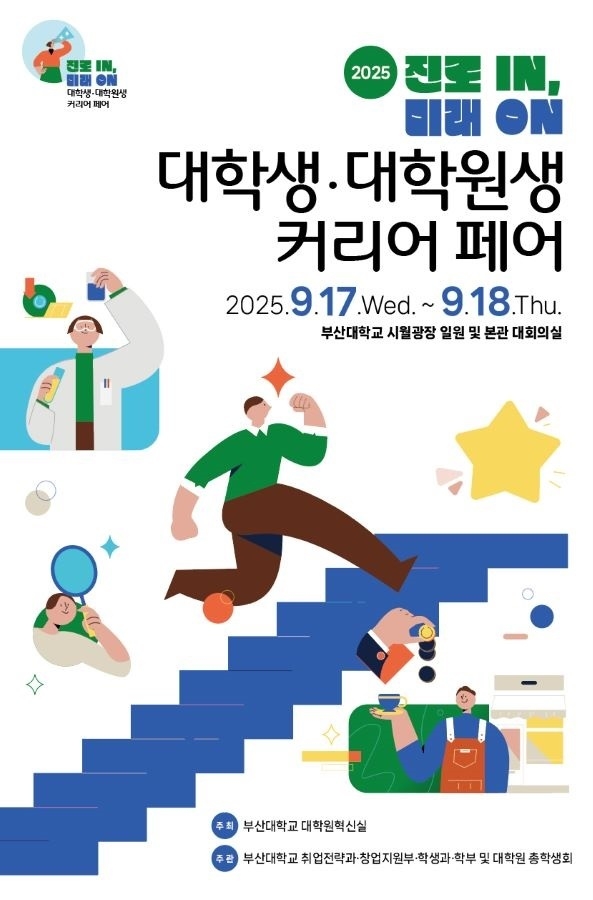 부산대 커리어 페어 포스터. 이미지ㅣ부산대학교