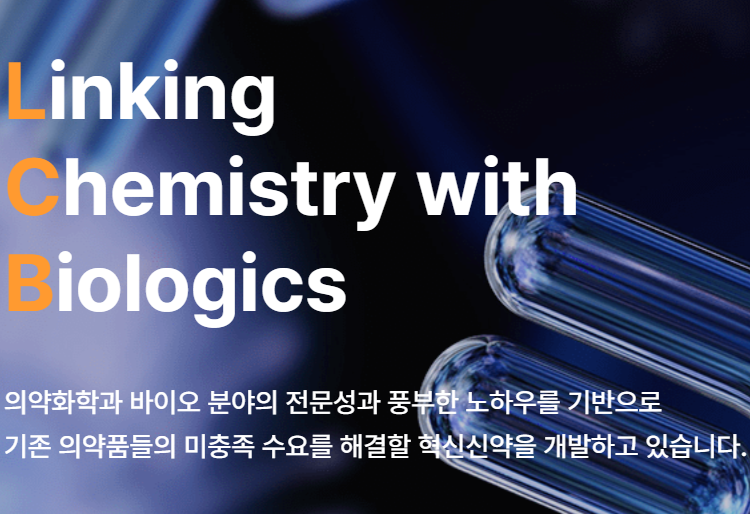 이미지ㅣ리가켐바이오 홈페이지