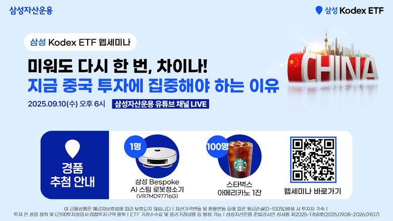삼성자산운용, 10일 KODEX 중국투자전략 웹세미나