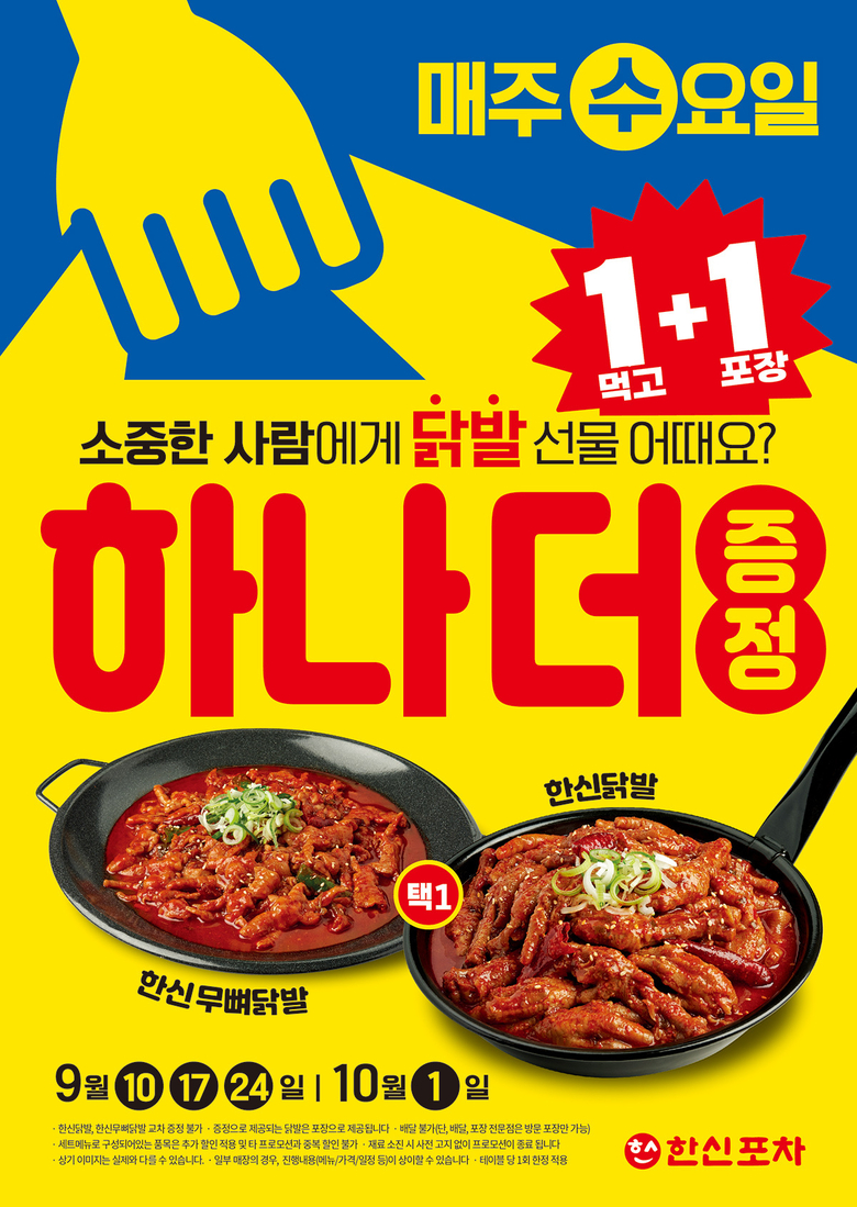 한신포차 '한신닭발 1+1 프로모션'. 이미지ㅣ더본코리아