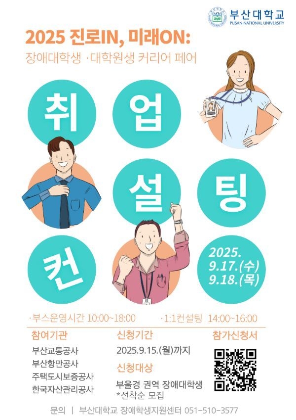 부산대 장애대학생 취업컨설팅 포스터. 이미지ㅣ부산대학교