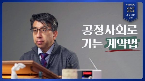 부산대 블루리본-공정사회로가는계약법(윤석찬 교수). 이미지ㅣ부산대학교