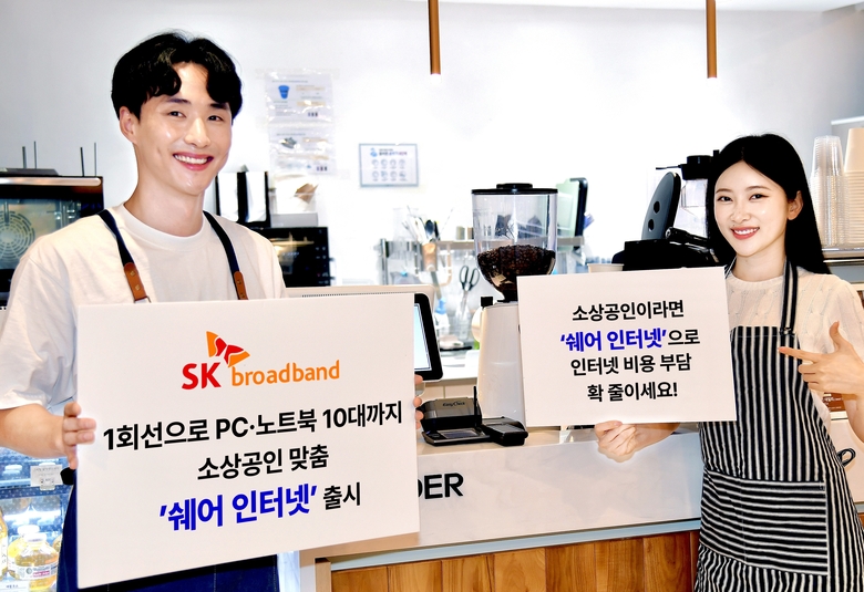SK브로드밴드가 출시한 소상공인 전용 상품 '쉐어 인터넷'. 사진ㅣSK브로드밴드
