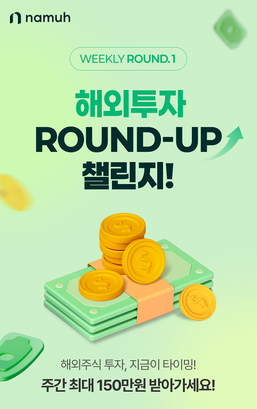 나무증권, ‘해외투자 WEEKLY ROUND-UP 챌린지!’ 이벤트 진행