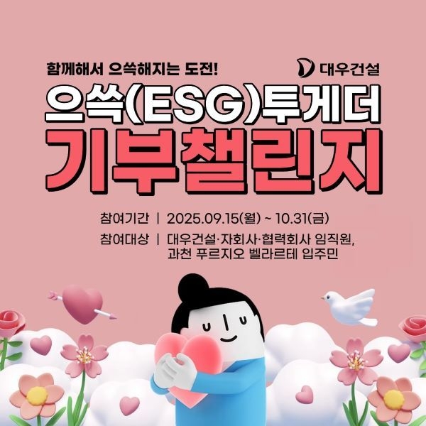 대우건설 으쓱(ESG)투게더 기부챌린지. 이미지ㅣ대우건설
