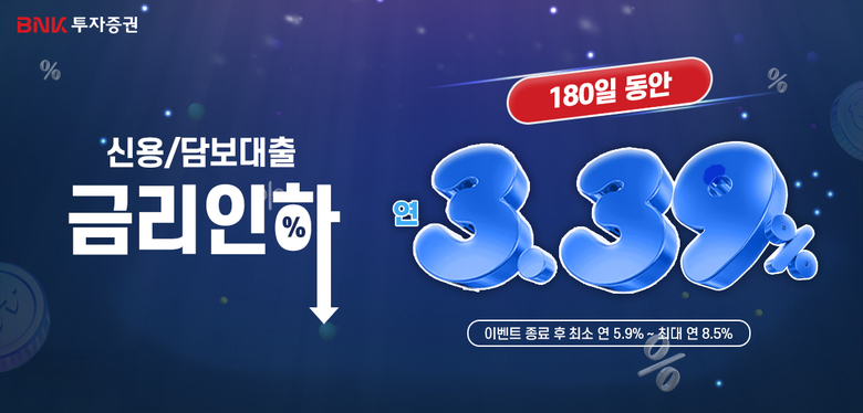 BNK투자증권 신용융자·주식담보대출 이벤트 실시. 이미지ㅣBNK금융그룹