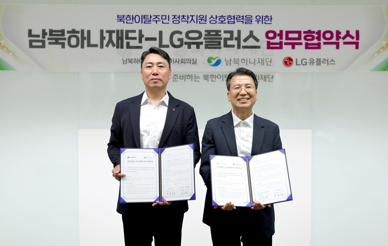 서울 마포구 남북하나재단에서 진행된 업무협약식에서 기념촬영을 하고 있는 박성순 LG유플러스 기업모바일·전략영업 담당(왼쪽)과 이주태 남북하나재단 이사장 직무대행. 사진ㅣLG유플러스