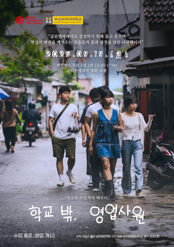 영화 ‘학교 밖, 영업사원’ 홍보 포스터. 이미지ㅣ부산외국어대학교