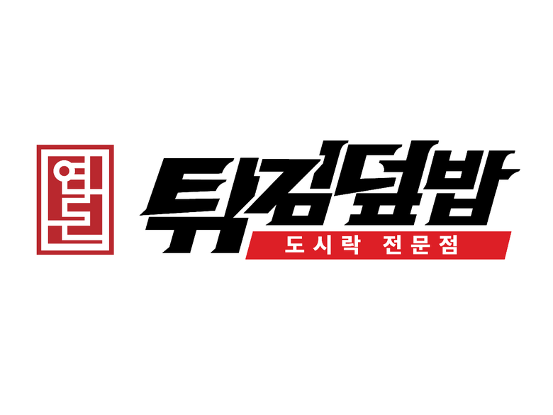 연돈튀김덮밥 도시락 전문점 BI. 이미지ㅣ더본코리아