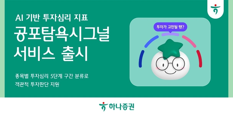 하나증권, AI기반 투자심리 지표 ‘공포탐욕시그널’ 서비스 출시
