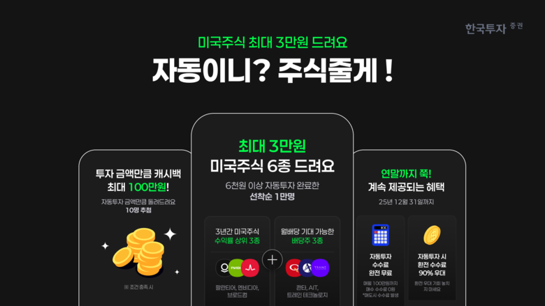 한국투자증권, 미국 배당주 자동투자하면 미국주식 제공 이벤트