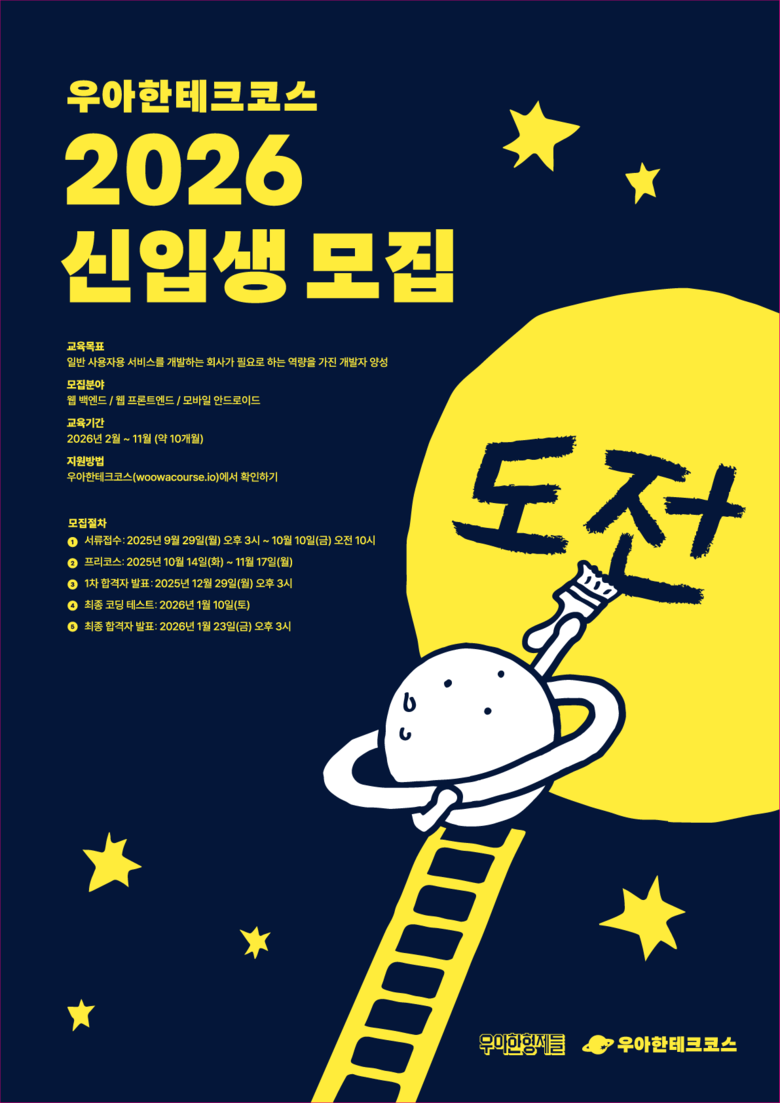 '우아한테크코스 2026' 모집 안내 포스터. 사진ㅣ우아한형제들