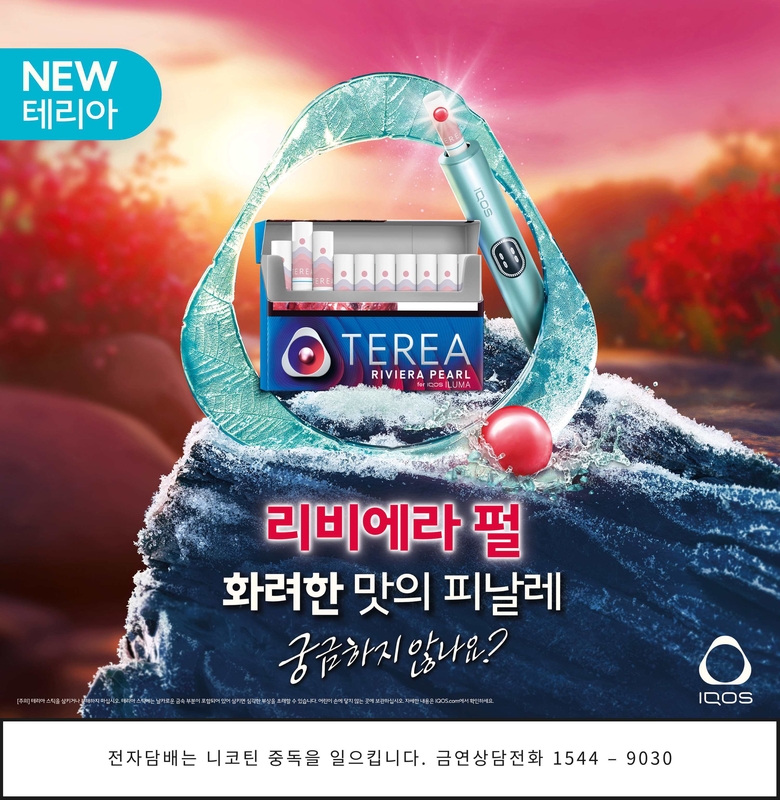테리아 리비에라 펄. 이미지ㅣ한국필립모리스