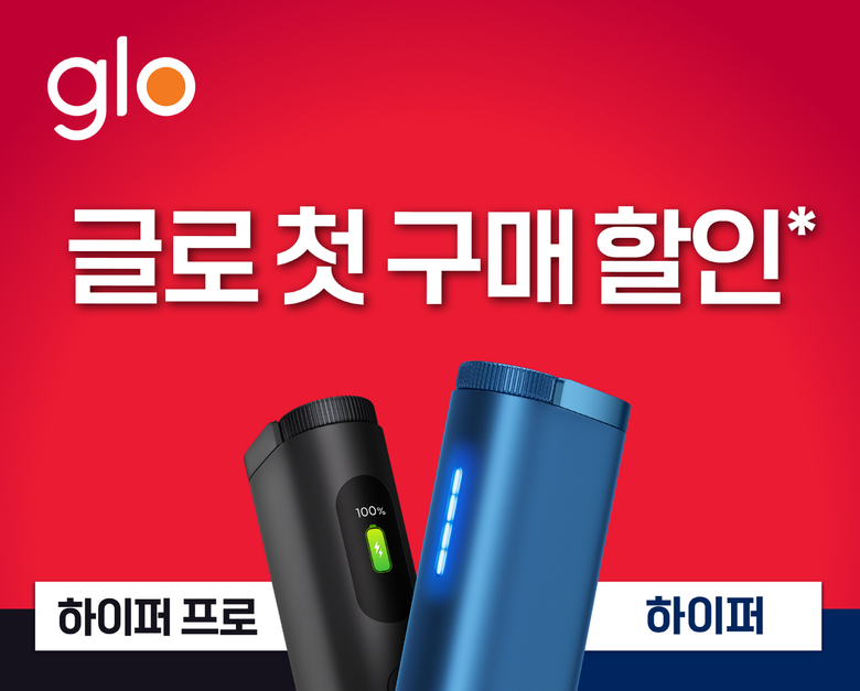 글로 하이퍼 시리즈 첫 구매 프로모션. 이미지ㅣBAT로스만스