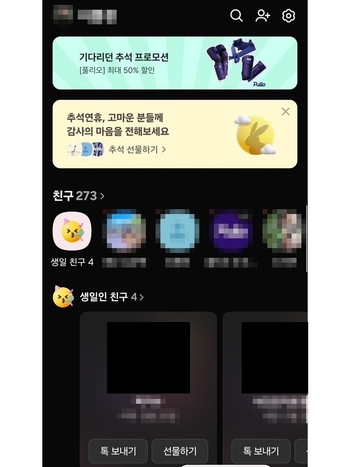 최근 업데이트로 변경된 카카오톡 '친구' 탭. 친구 목록이 간소화되고 광고 배너가 생겼으며 '생일인 친구'의 프로필이 기존보다 커진 모습. 사진ㅣ카카오톡 앱 캡처