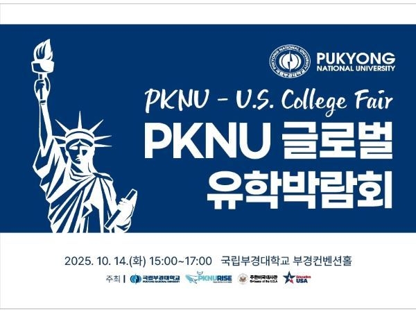 오는 14일 열리는 PKNU 글로벌 유학박람회 홍보 포스터. 이미지ㅣ국립부경대학교