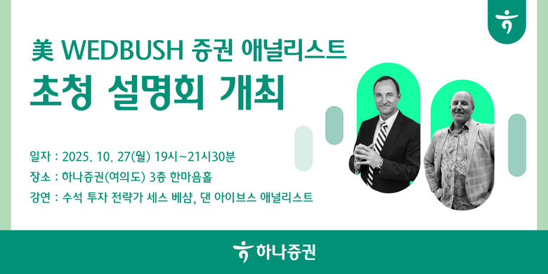 하나증권, 27일 미국 웨드부시 애널리스트 초청 설명회