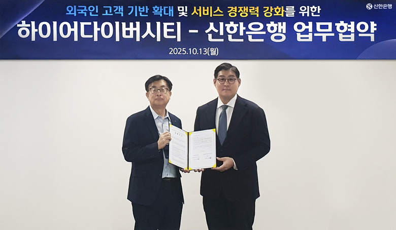 이승목 신한은행 고객솔루션본부장(왼쪽)과 ㈜하이어다이버시티 문준철 이사가 ‘외국인 고객 금융서비스 강화를 위한 업무협약’ 체결식에서 기념 촬영하고 있다. 사진|신한은행