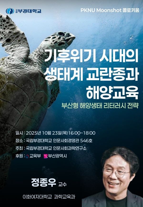 기후위기 시대의 생태계 교란종과 해양교육 콜로키움 포스터. 이미지ㅣ국립부경대학교