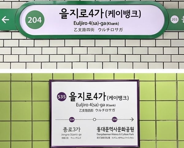 을지로4가(케이뱅크) 역명병기 예시. 이미지ㅣ케이뱅크