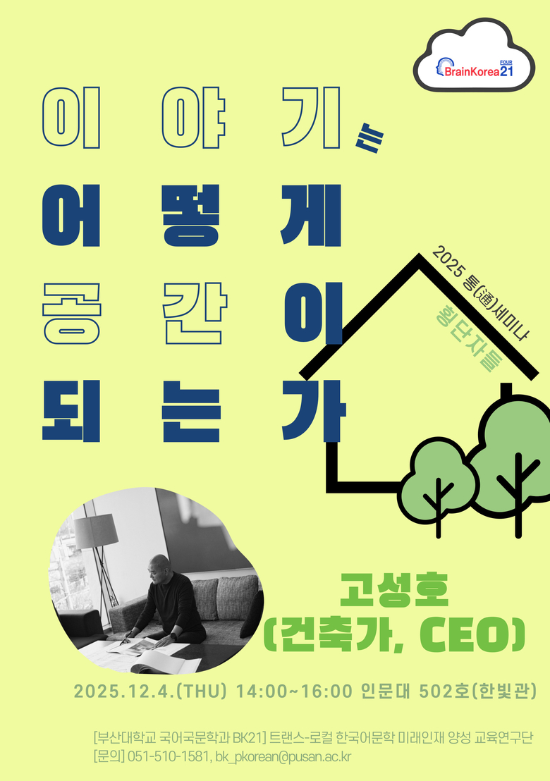 통세미나(고성호 건축가). 이미지ㅣ부산대학교