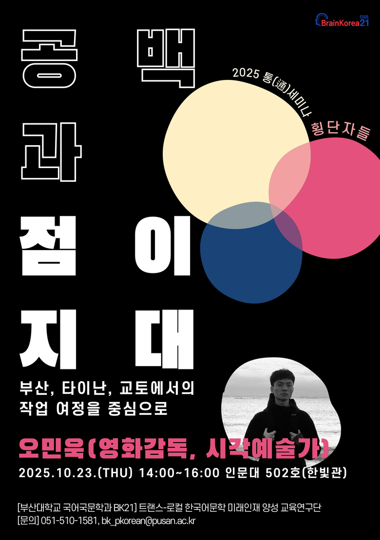 통세미나(오민욱 감독). 이미지ㅣ부산대학교