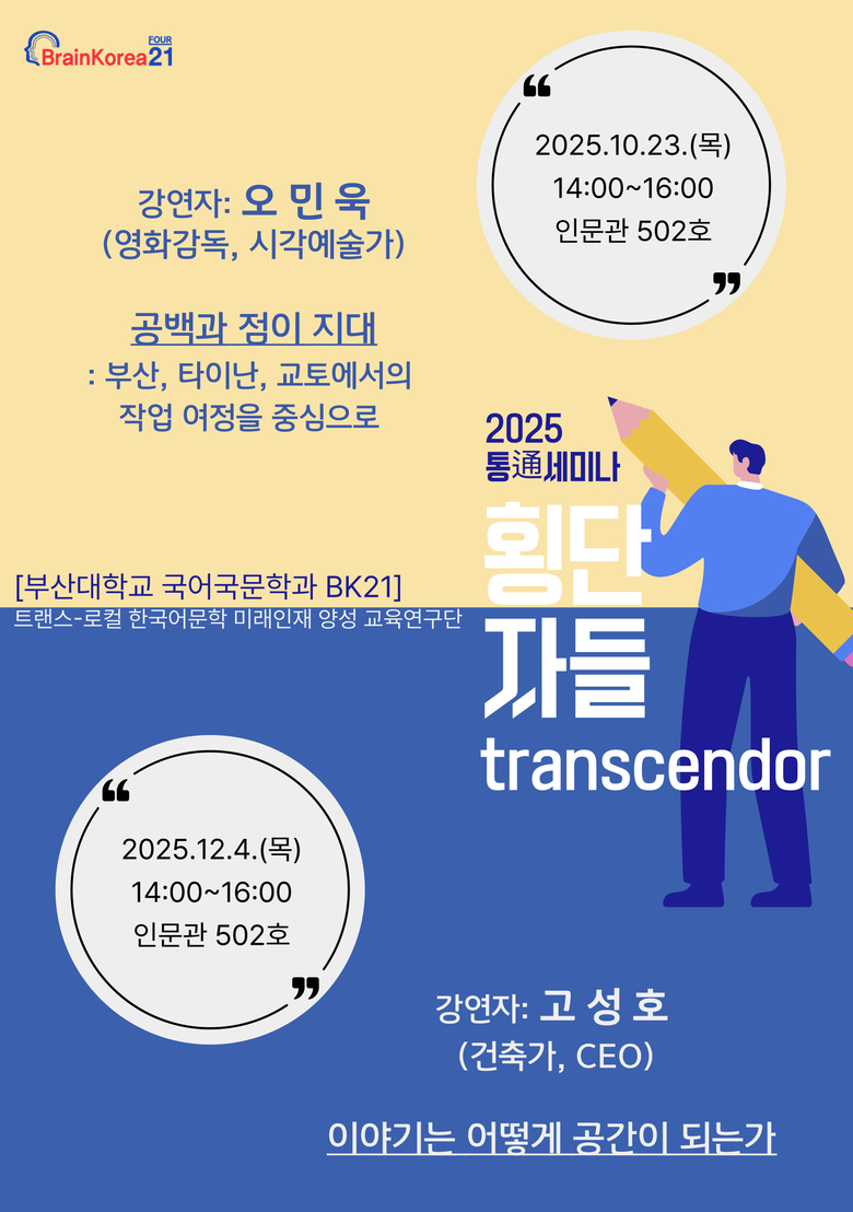 통세미나 2학기 포스터. 이미지ㅣ부산대학교