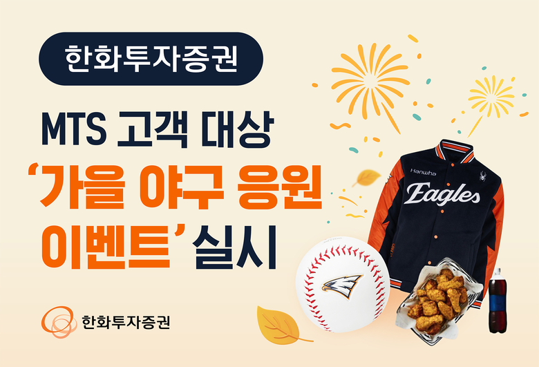 한화투자증권, MTS 고객 대상 ‘가을야구 응원 이벤트’ 실시
