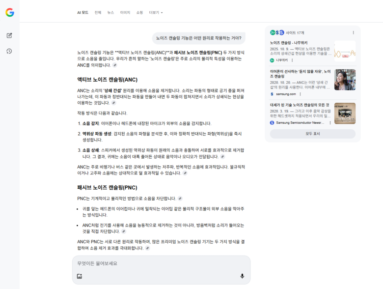 구글 'AI 모드'로 노이즈 캔슬링의 원리에 대해 질문한 결과. 사진ㅣ구글 캡처