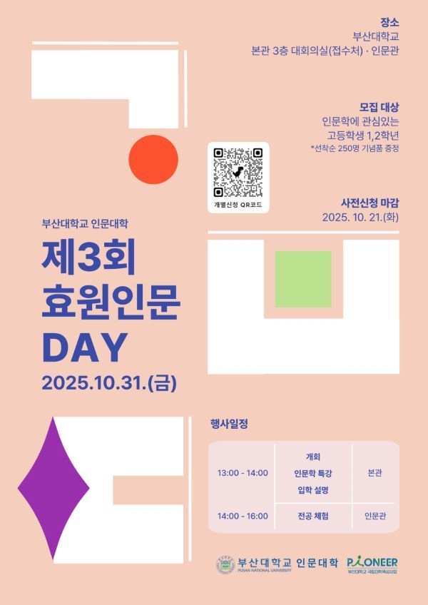 부산대 제3회 인문데이 포스터. 이미지ㅣ부산대학교