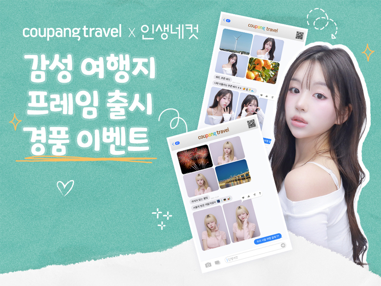 쿠팡, 인생네컷과 여행 이벤트…“사진찍고 숙박권 받으세요”