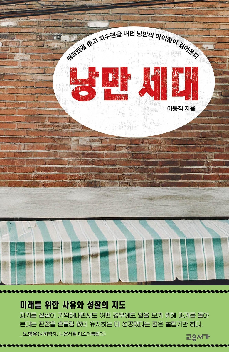 [인더북스] <낭만 세대> 마법같은 시대를 겪은 이들에게 주어진 과제는?