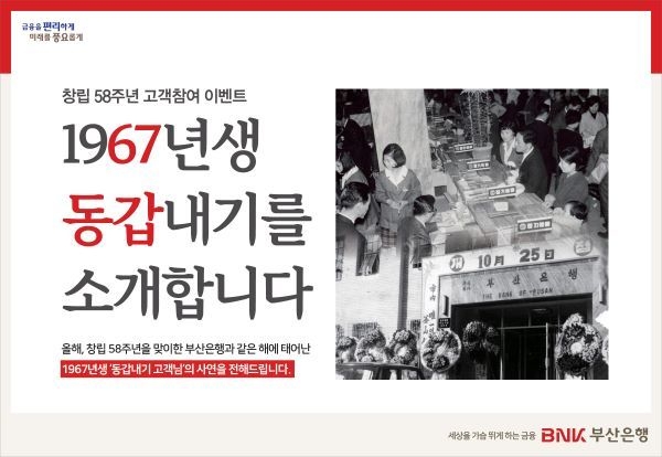 BNK부산은행, 창립기념 58주년 기념 ‘1967년생 동갑내기 사연 공모’. 이미지ㅣBNK부산은행