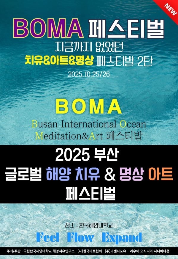 2025 부산글로벌 해양치유박람회 & BOMA 명상 아트 페스티벌 포스터. 이미지ㅣ국립한국해양대학교