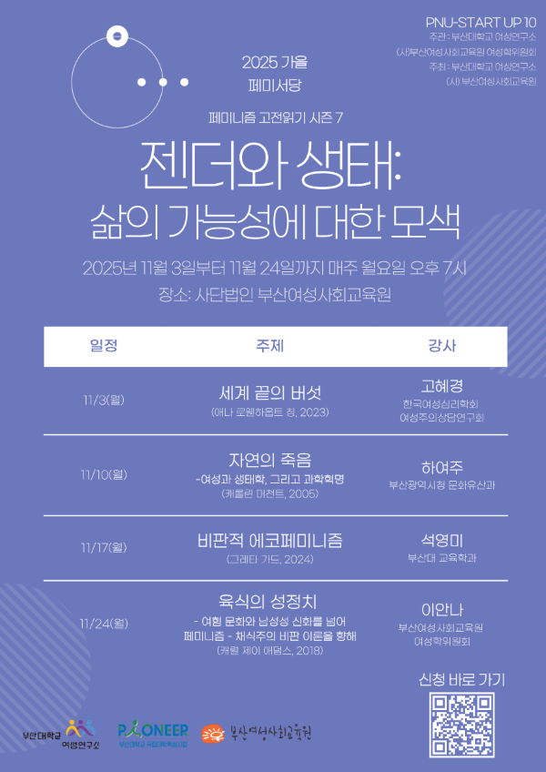 부산대 여성연구소 시민강좌 포스터. 이미지ㅣ부산대학교