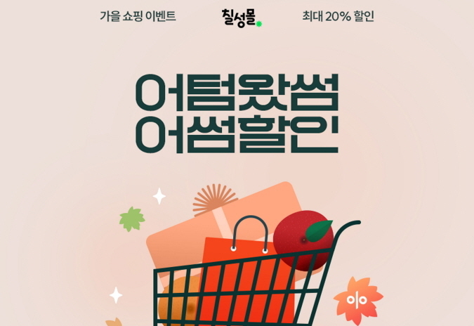 롯데칠성, 칠성몰서 가을맞이 ‘어텀왔썸 어썸할인’ 진행
