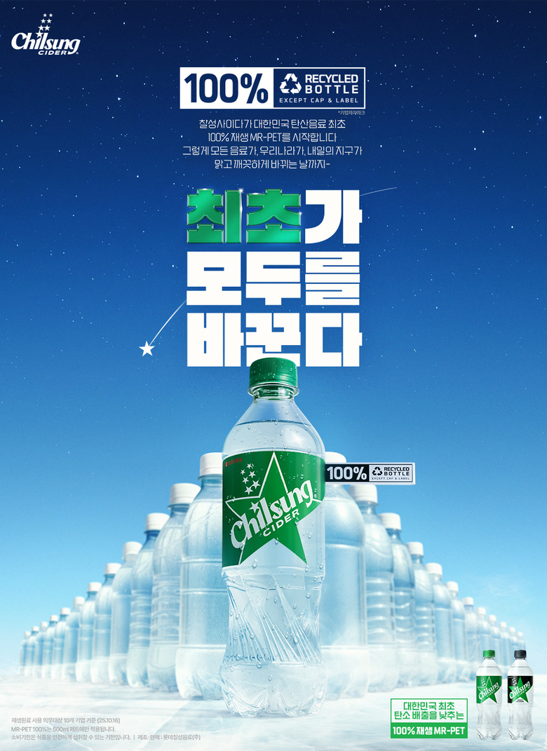 재생 플라스틱 100% 사용한 칠성사이다 500mL 페트. 이미지ㅣ롯데칠성음료