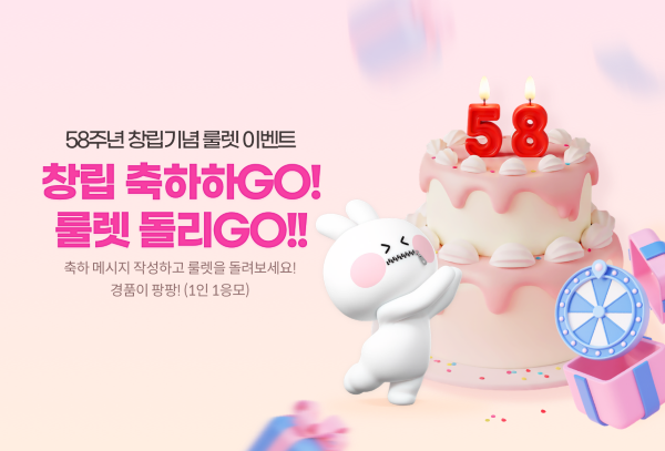 BNK부산은행 창립 58주년을 맞아 ‘룰렛 돌리GO!!’ 이벤트 진행. 이미지ㅣBNK부산은행