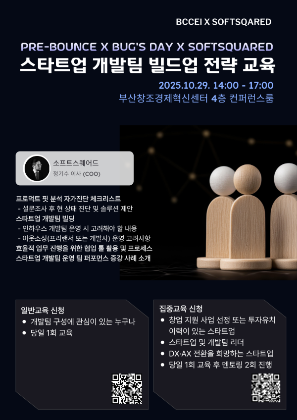 ‘스타트업 개발팀 빌드업 전략 교육’ 웹포스터. 이미지ㅣ부산창경