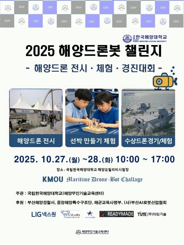 행사 안내 포스터. 이미지ㅣ국립한국해양대학교