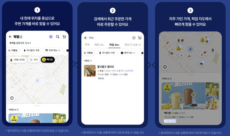 개편된 배민 픽업 주문 서비스 UI. 사진ㅣ우아한형제들
