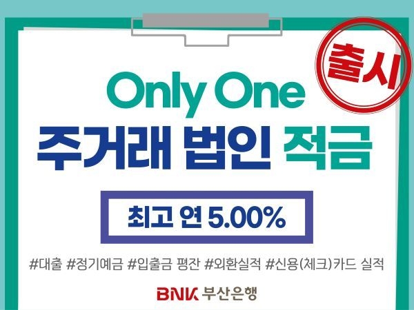 BNK부산은행, 최고 연 5.0% ‘Only One주거래 법인적금’ 출시. 이미지ㅣBNK부산은행