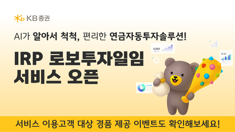 KB증권, ‘퇴직연금 로보투자일임 서비스’ 출시