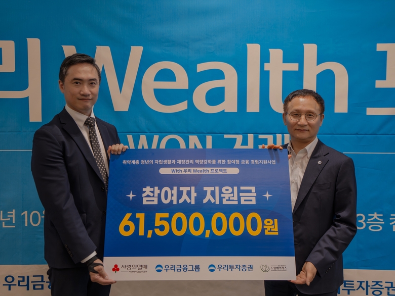 우리투자증권, 취약계층 청년 금융자립 지원 프로젝트 가동