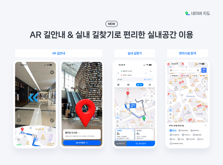 네이버 '실내 AR 내비게이션'. 사진ㅣ네이버