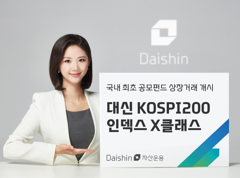 ‘공모펀드도 ETF처럼 매매’…대신자산운용, ‘코스피200추종 인덱스펀드’ 상장