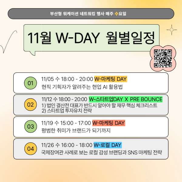 11월 W-DAY 일정표. 이미지ㅣ부산창경