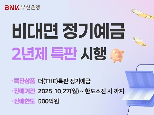BNK부산은행, 최대 연 2.6% ‘2년제 더(THE)특판 정기예금‘ 출시. 이미지ㅣBNK부산은행