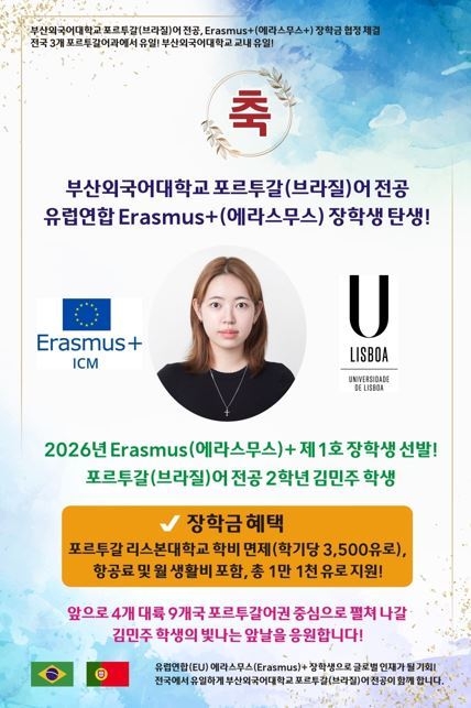 ‘Erasmus+ ICM’ 포스터. 이미지ㅣ부산외국어대학교