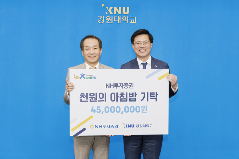정환 NH투자증권 재경2본부장(왼쪽), 정재연 강원대 총장이 천원의 아침밥’ 발전기금 전달식 후 기념촬영하고 있다. 사진 ㅣ NH투자증권
